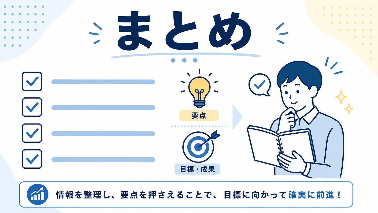 まとめ